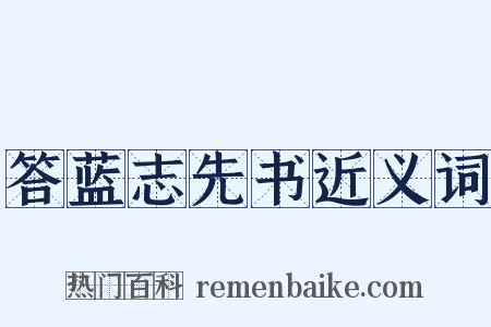 答蓝志先书近义词是什么意思的图片